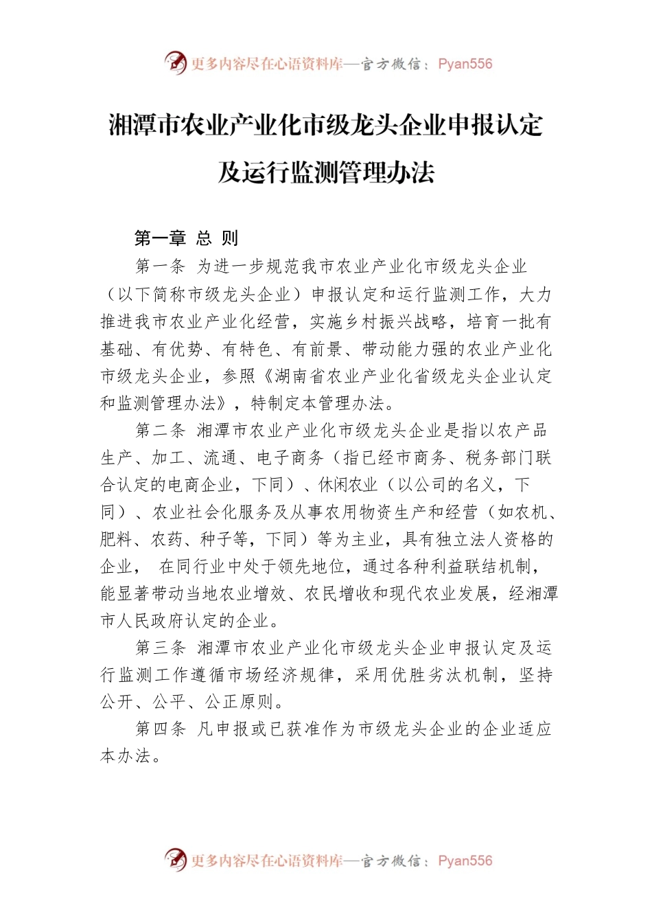湘潭市农业产业化市级龙头企业申报认定及运行监测管理办法.docx_第1页