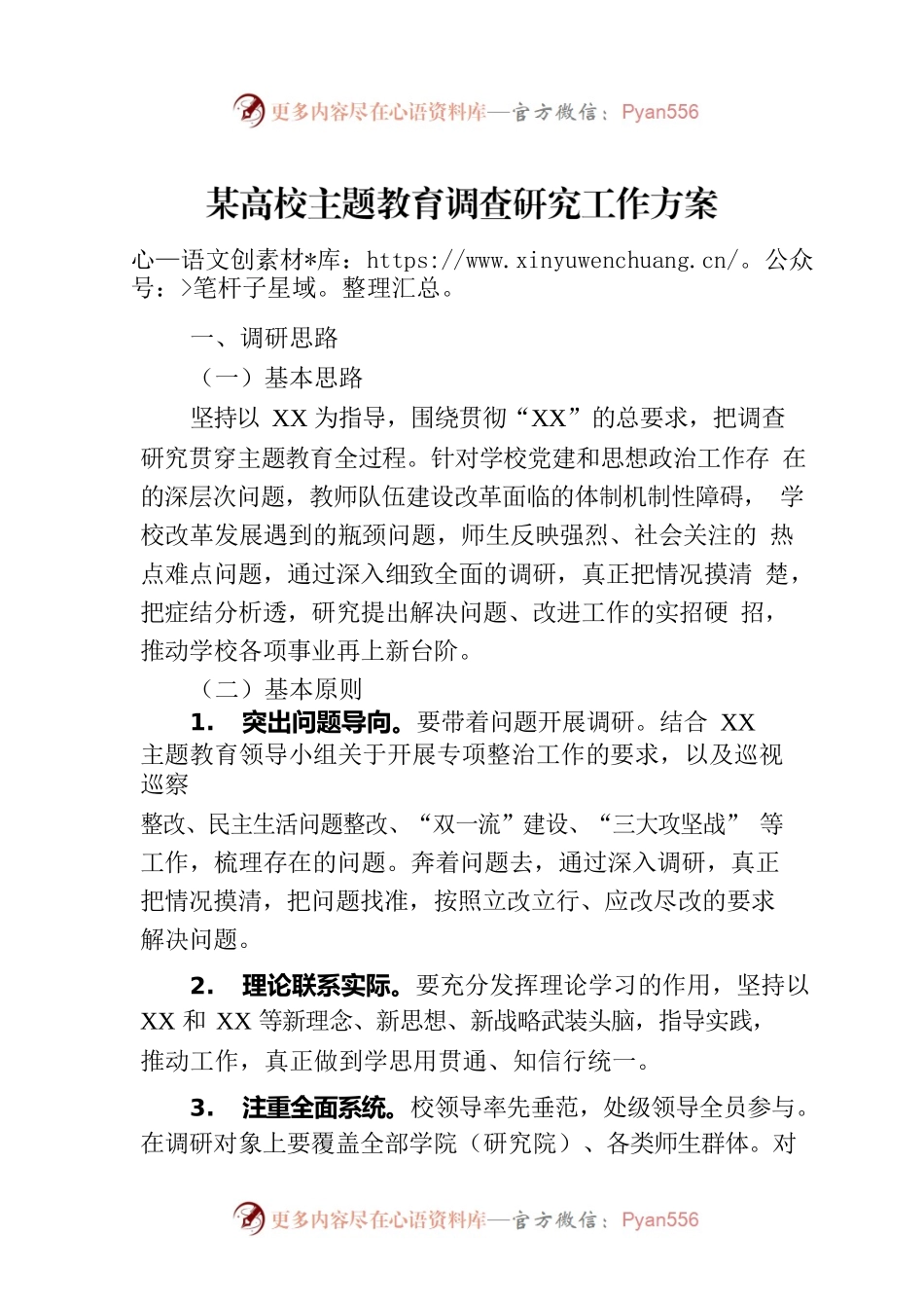 某高校主题教育调查研究工作方案.docx_第1页