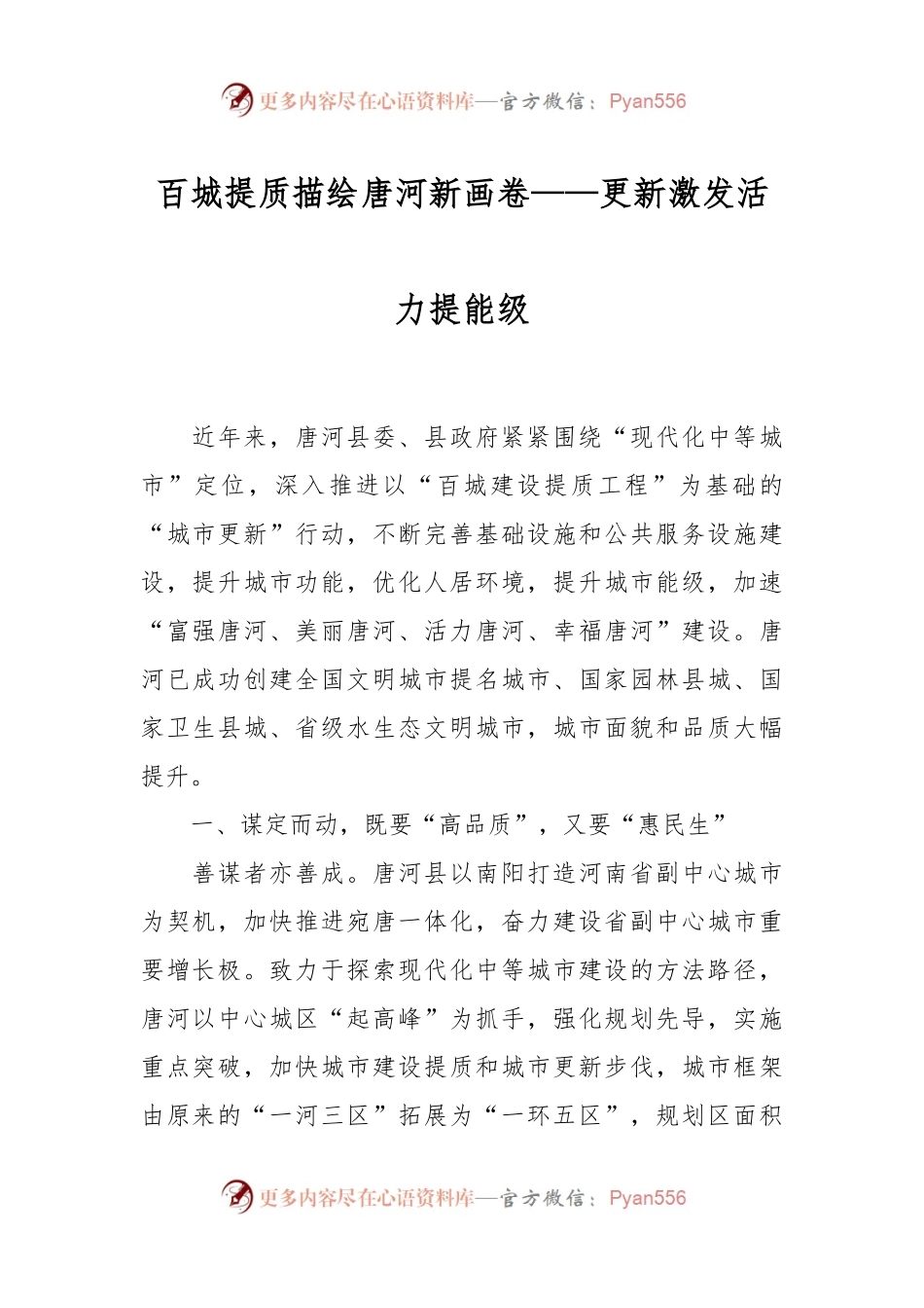 百城提质描绘唐河新画卷——更新激发活力提能级.docx_第1页
