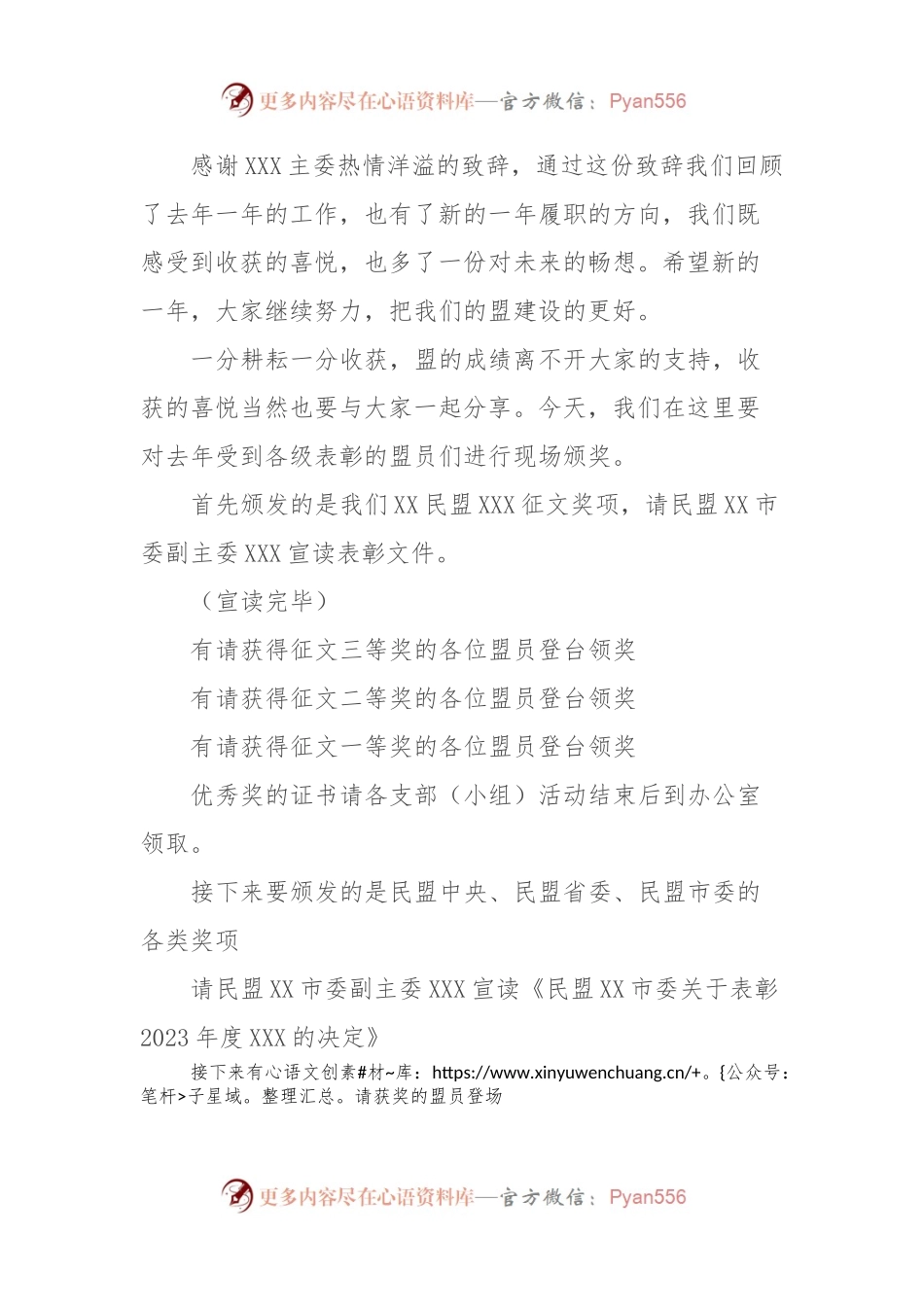 民盟XX市委2024年年会主持词.docx_第2页