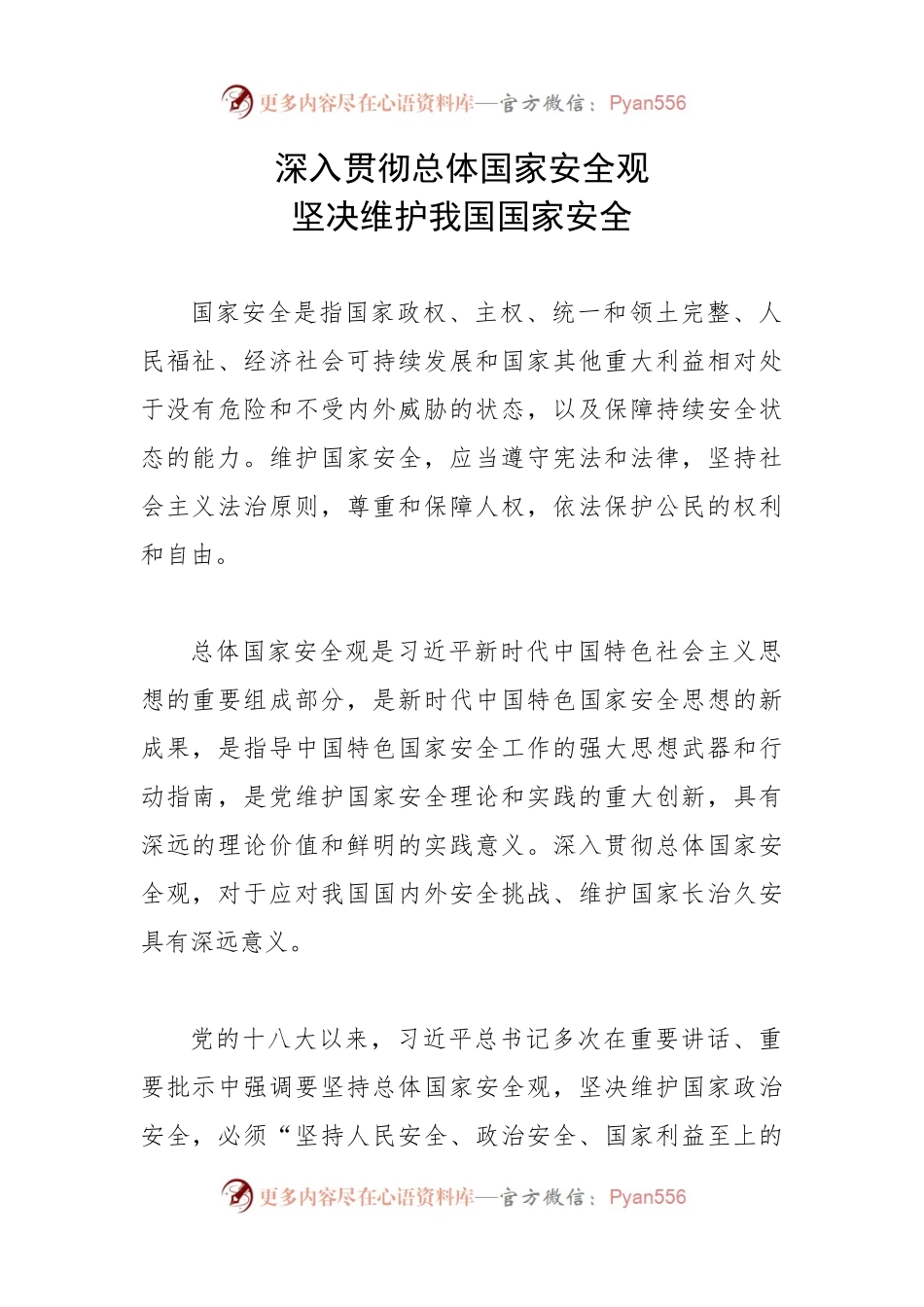 深入贯彻总体国家安全观 坚决维护我国国家安全.docx_第1页