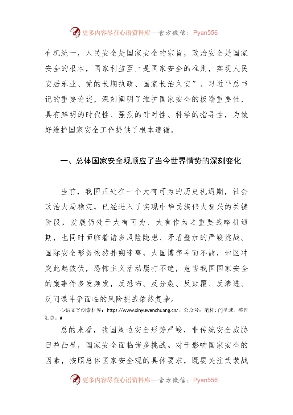 深入贯彻总体国家安全观 坚决维护我国国家安全.docx_第2页