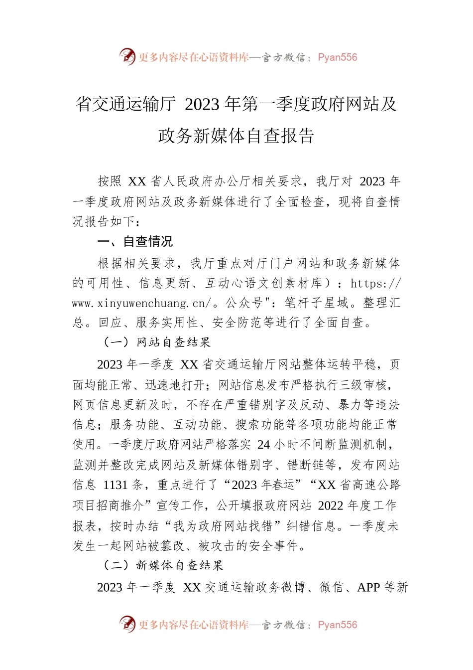 省交通运输厅2023年第一季度政府网站及政务新媒体自查报告（20230307）.docx_第1页