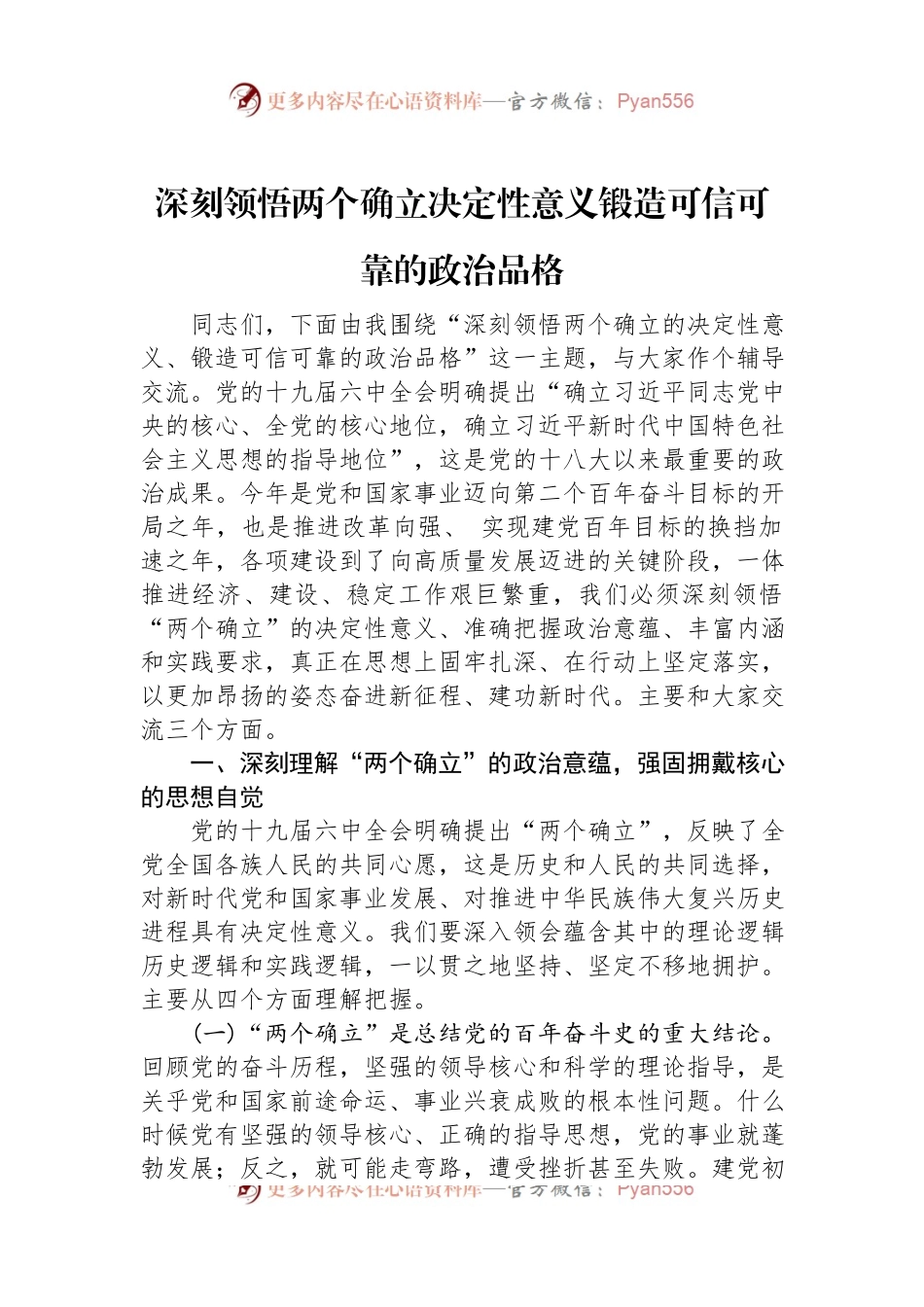 深刻领悟两个确立决定性意义锻造可信可靠的政治品格.docx_第1页