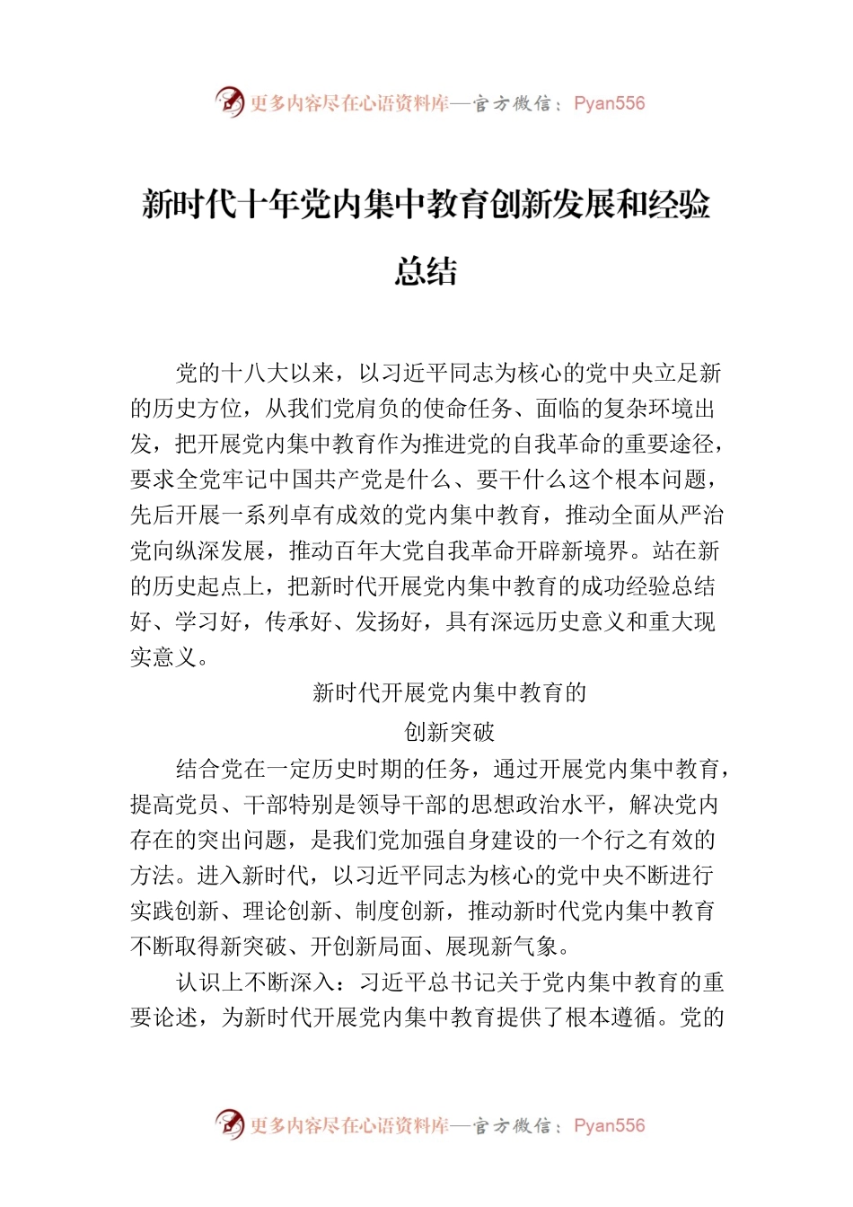 新时代十年党内集中教育创新发展和经验总结.docx_第1页