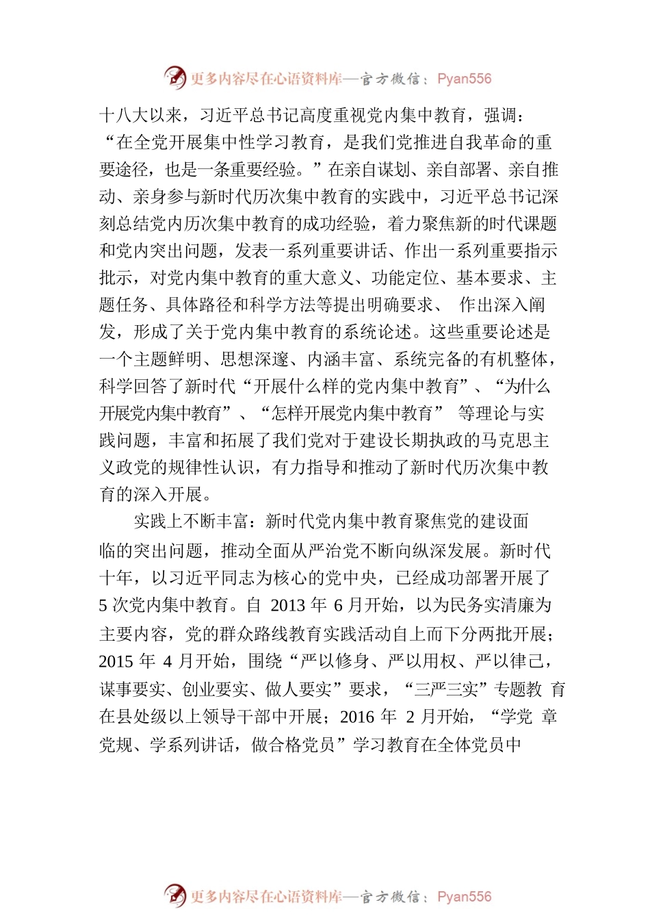 新时代十年党内集中教育创新发展和经验总结.docx_第2页