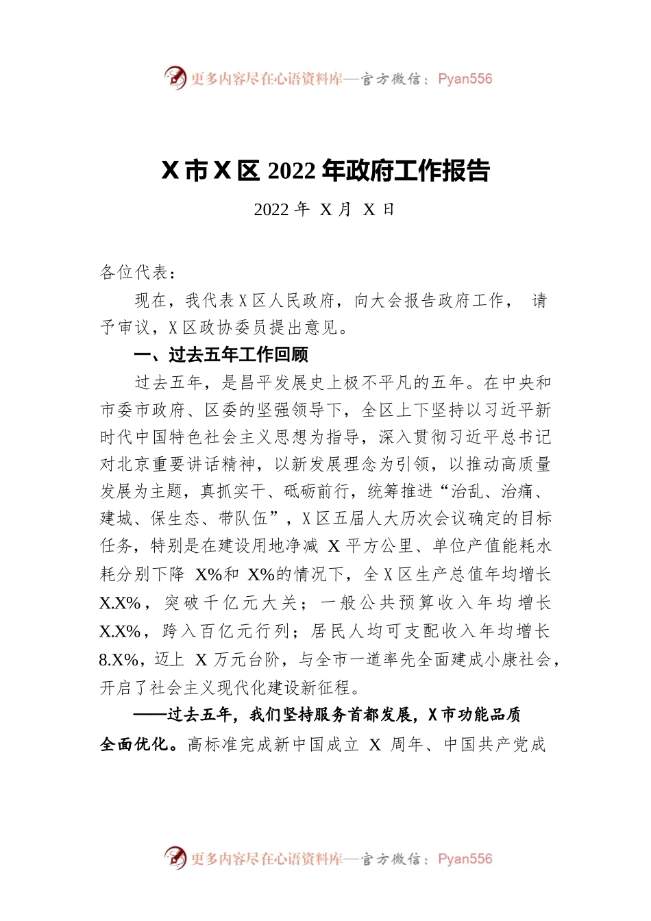 某市X区2022年政府工作报告（20220107-仅供阅读）.docx_第1页