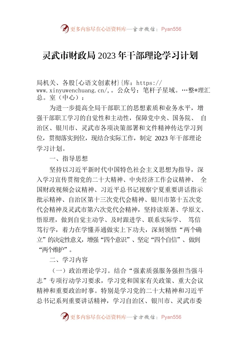 灵武市财政局2023年干部理论学习计划.docx_第1页