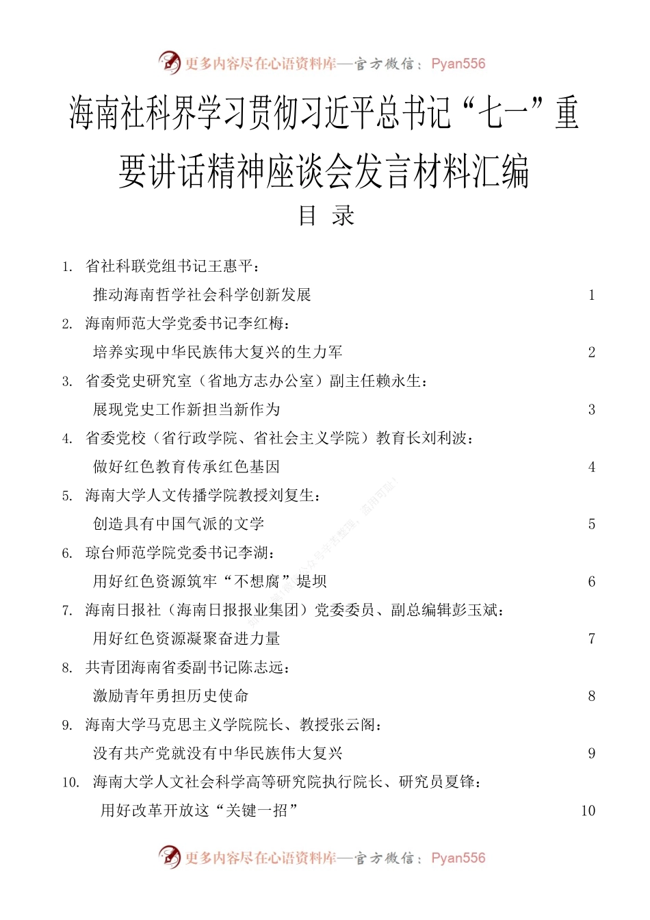 海南社科界学习贯彻习近平总书记“七一”重要讲话精神座谈会发言材料汇编.docx_第1页