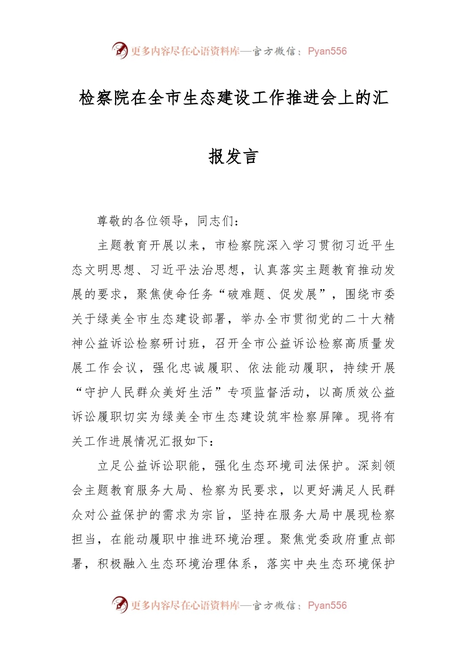 检察院在全市生态建设工作推进会上的汇报发言稿.docx_第1页