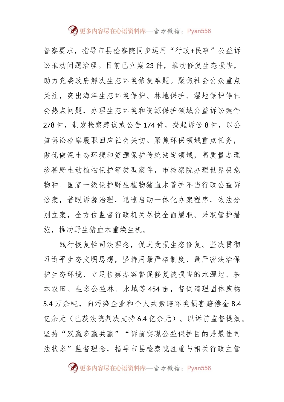 检察院在全市生态建设工作推进会上的汇报发言稿.docx_第2页