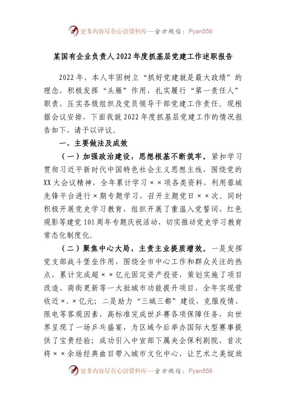 某国有企业负责人2022年度抓基层党建工作述职报告.docx_第1页