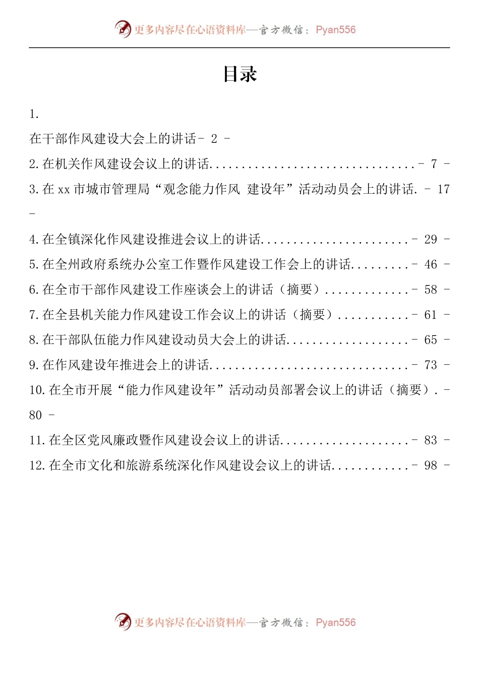 汇编829-在全体干部作风建设大会上的讲话-12篇.docx_第1页