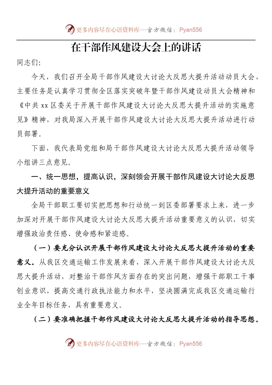汇编829-在全体干部作风建设大会上的讲话-12篇.docx_第2页