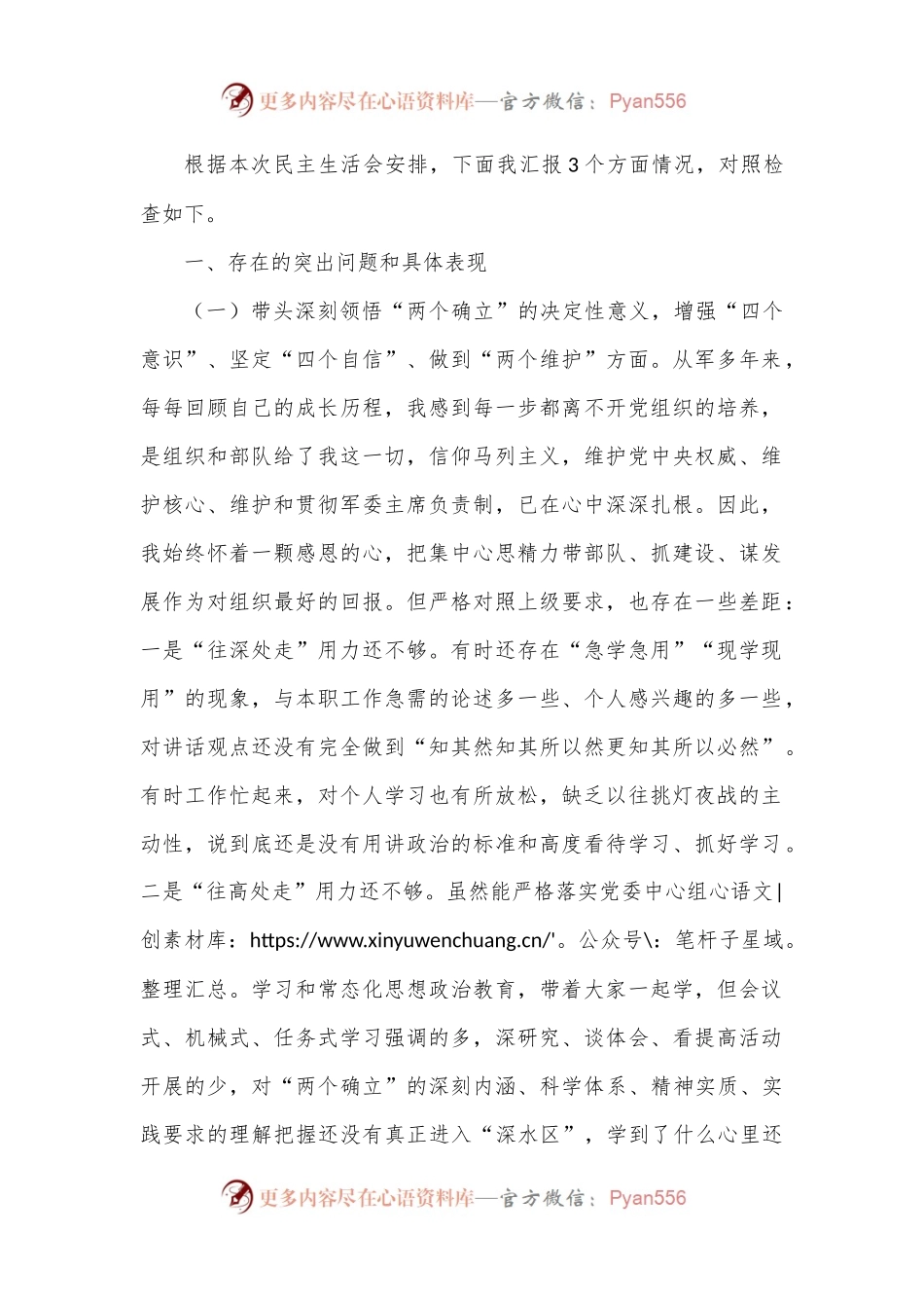 某区委常委、武装部党委书记六个带头民主生活会对照检查材料.docx_第1页