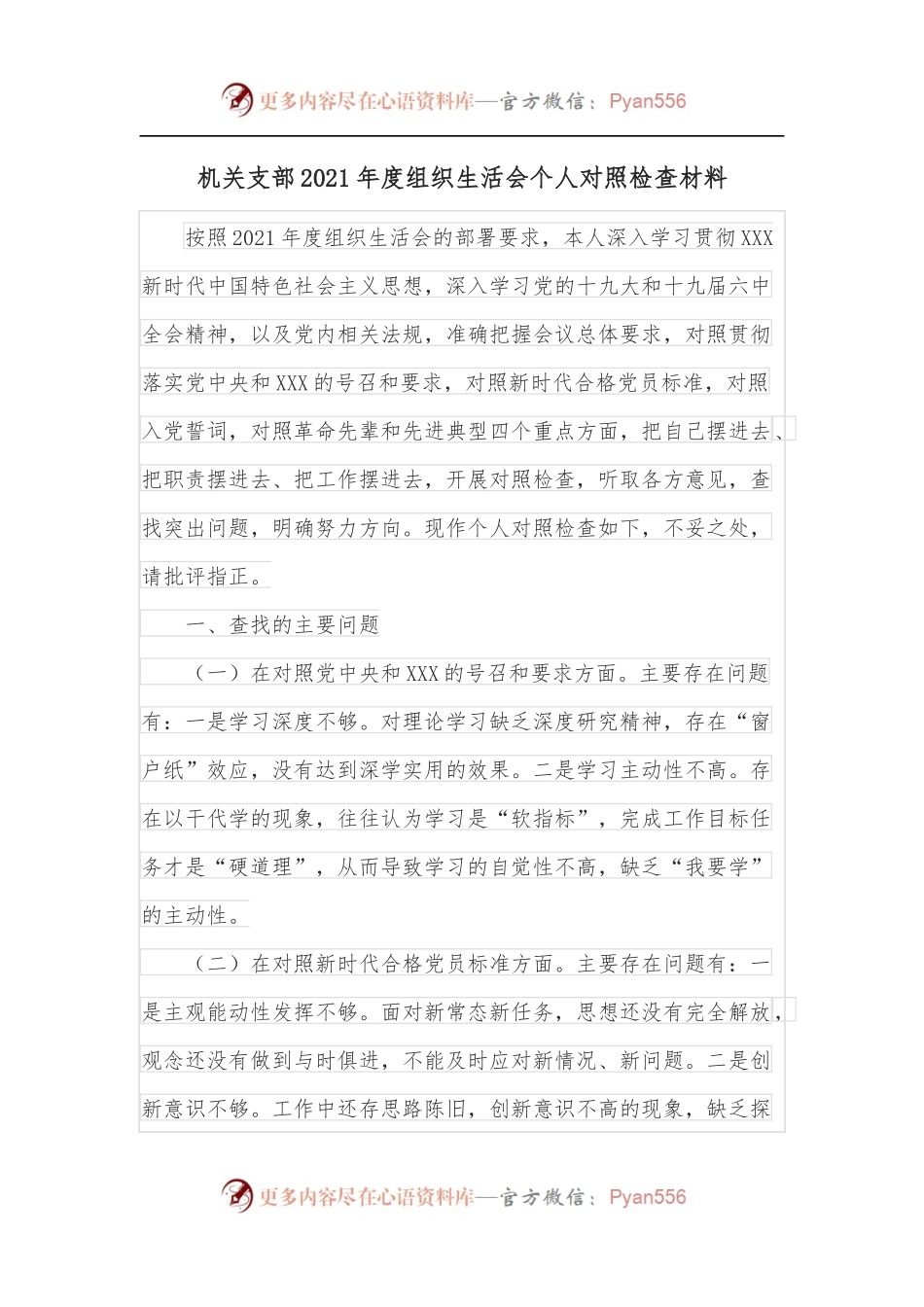 机关支部2021年度组织生活会个人对照检查材料.docx_第1页