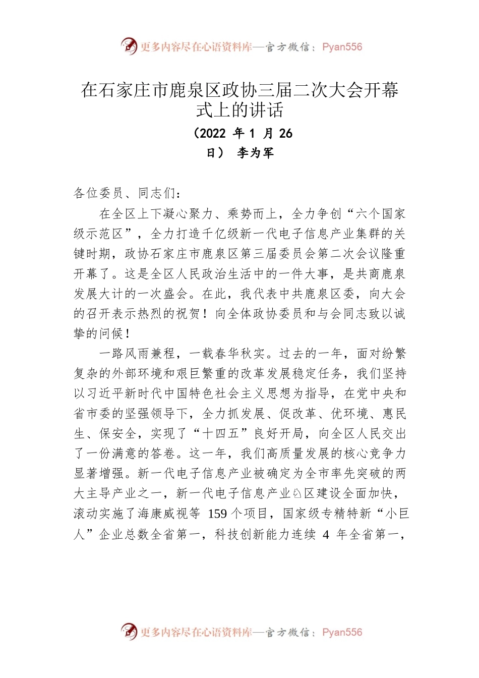 李为军在石家庄市鹿泉区政协三届二次大会开幕式上的讲话（20220126）.docx_第1页
