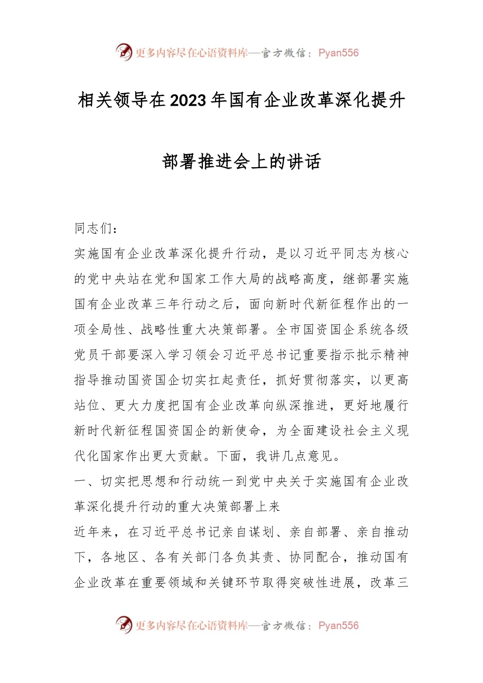 相关领导在2023年国有企业改革深化提升部署推进会上的讲话.docx_第1页