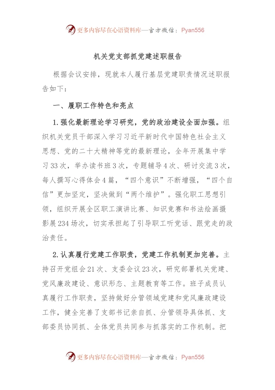 机关党支部抓党建述职报告.docx_第1页