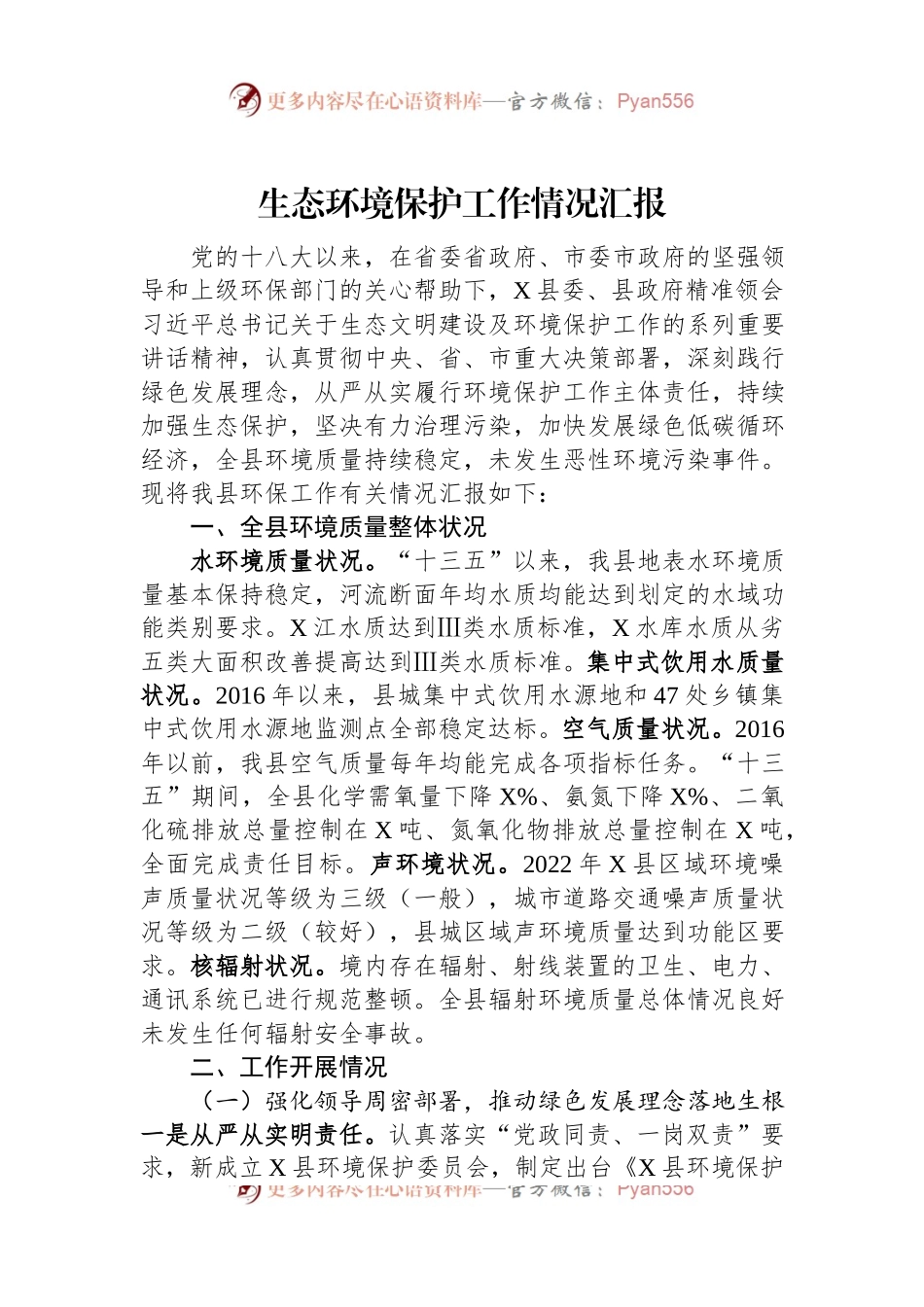 生态环境保护工作情况汇报.docx_第1页