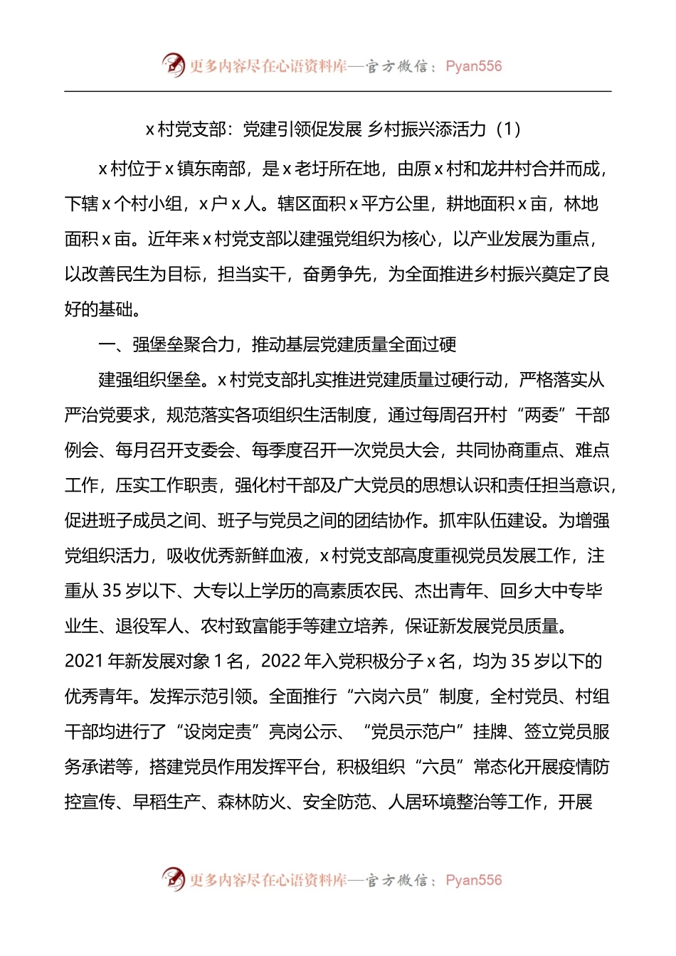 汇编456-村党支部乡村振兴模范党组织建设工作经验材料-5篇.docx_第1页