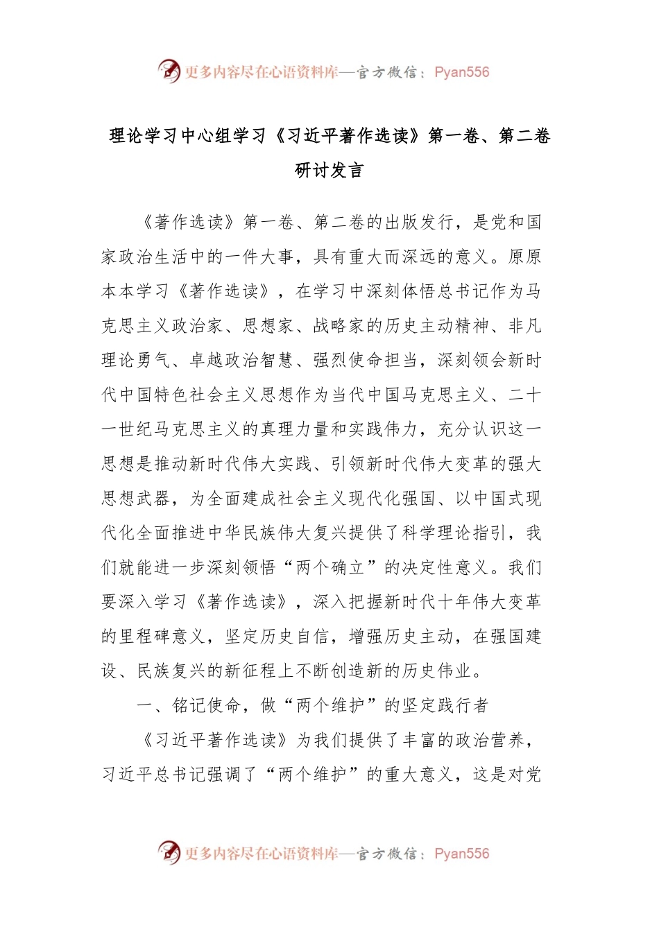 理论学习中心组学习《习近平著作选读》第一卷、第二卷研讨发言 (5).docx_第1页