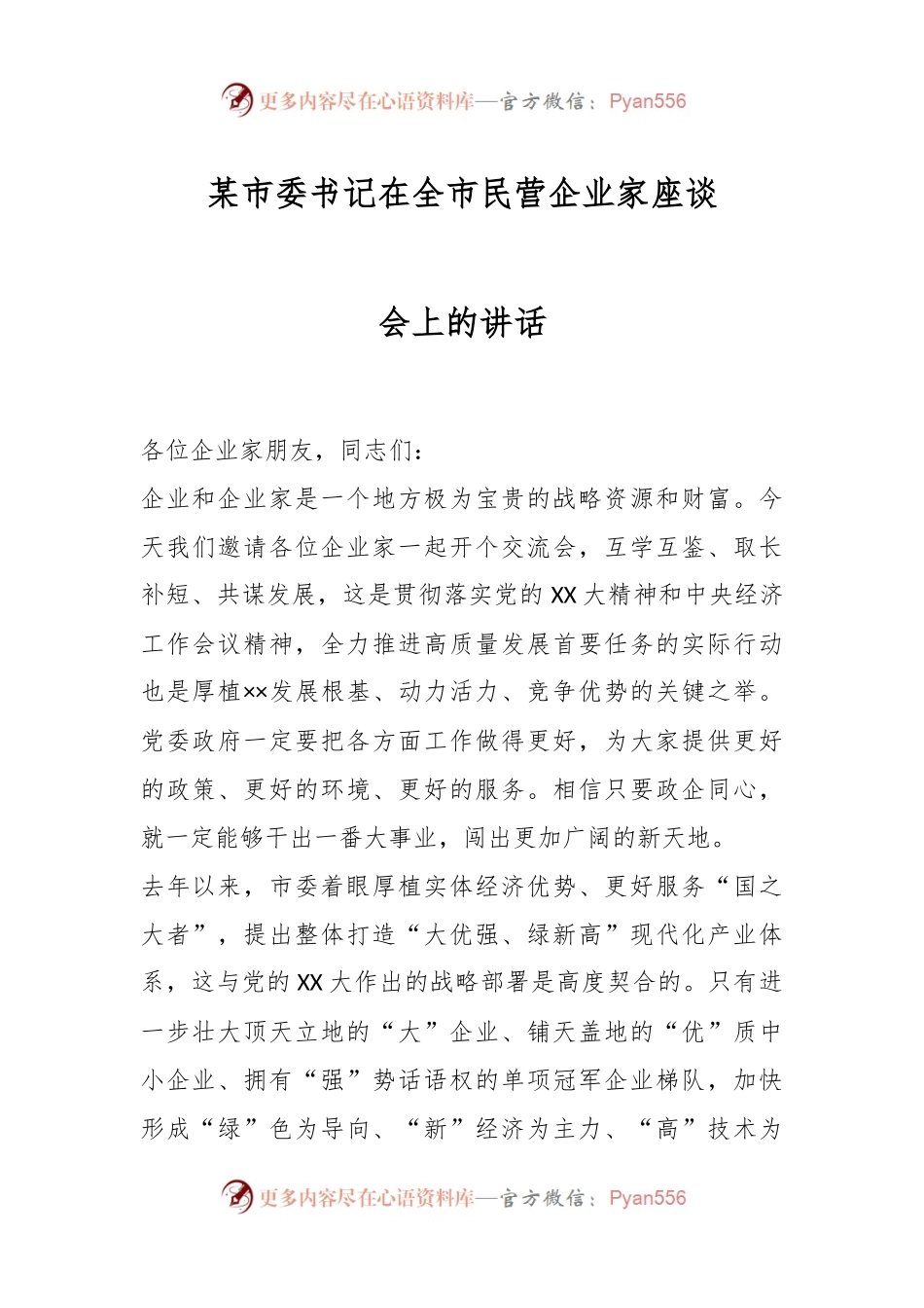 某市委书记在全市民营企业家座谈会上的讲话.docx_第1页