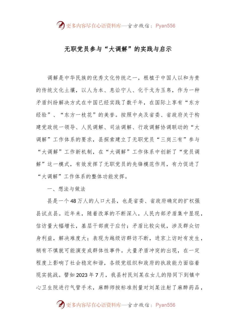 无职党员参与“大调解”的实践与启示.docx_第1页