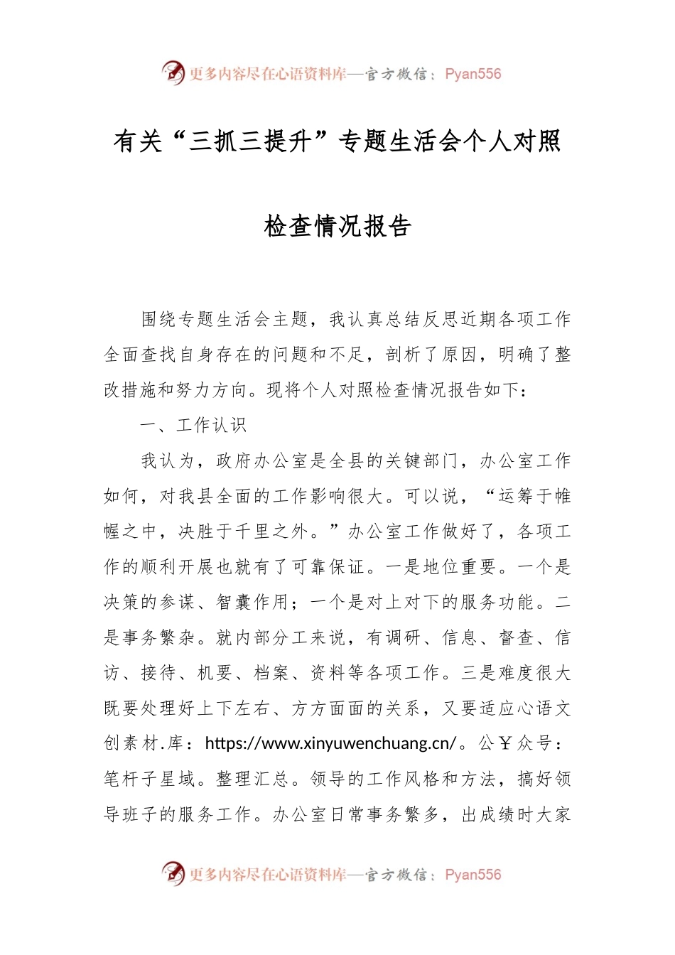 有关“三抓三提升”专题生活会个人对照检查情况报告.docx_第1页