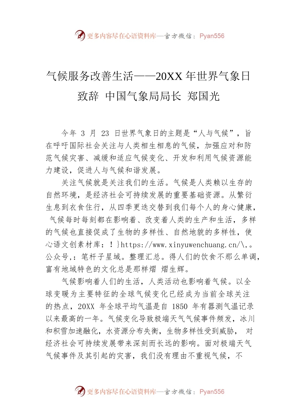气候服务改善生活——20XX年世界气象日致辞 中国气象局局长 郑国光.docx_第1页