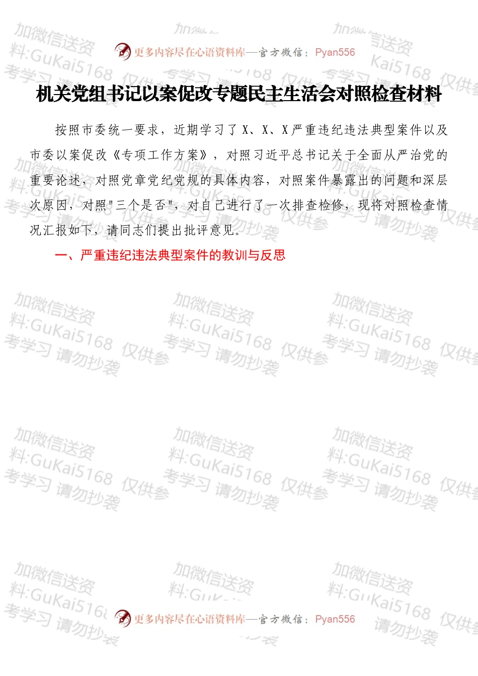 机关党组书记以案促改专题民主生活会对照检查材料.docx_第1页