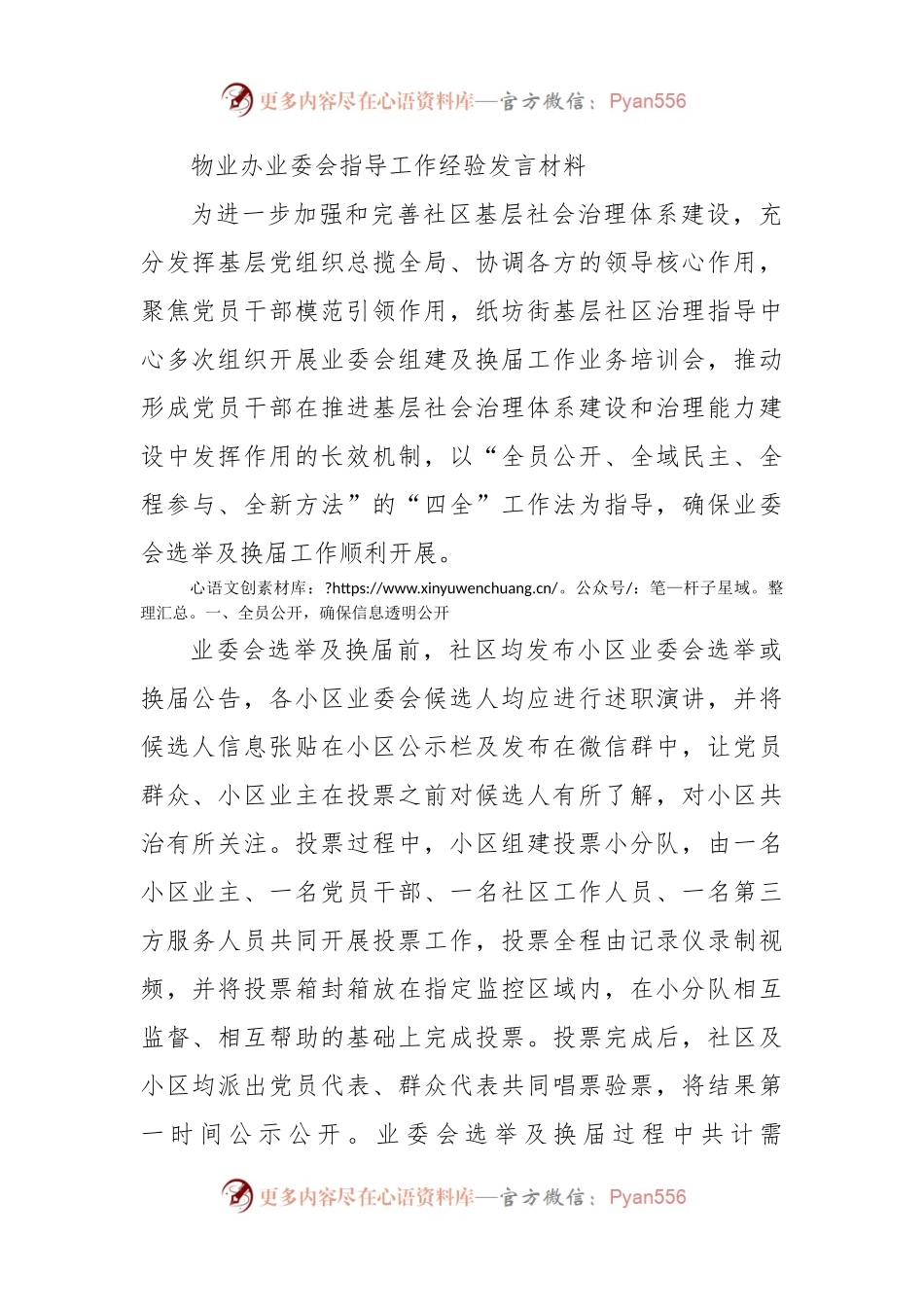 物业办业委会指导工作经验发言材料.docx_第1页