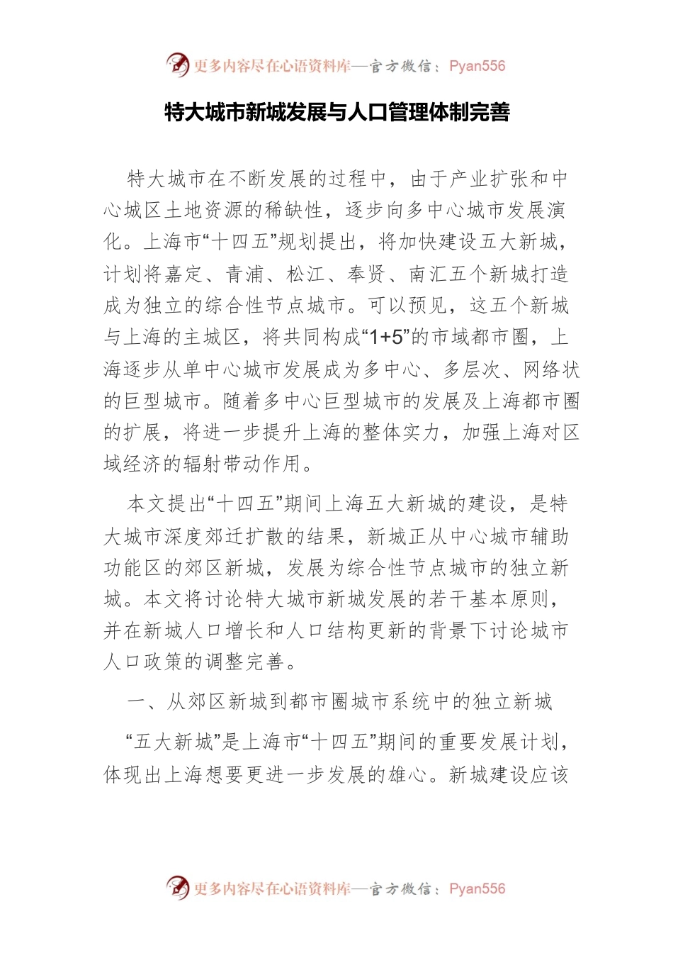 特大城市新城发展与人口管理体制完善.docx_第1页