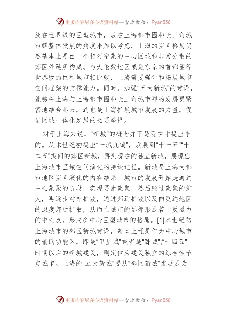 特大城市新城发展与人口管理体制完善.docx_第2页