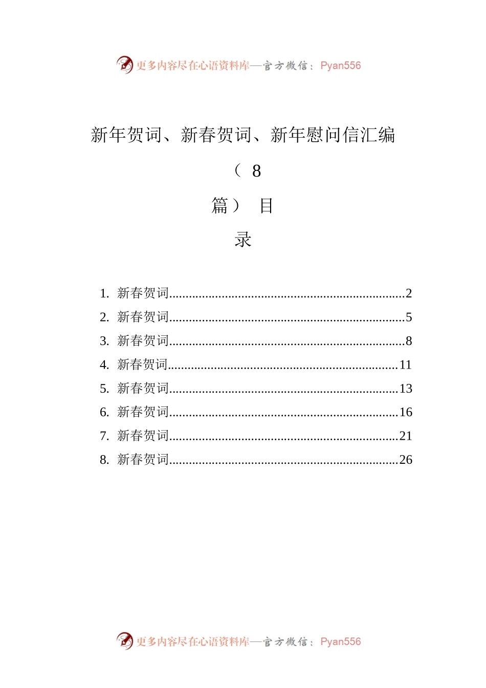 新年贺词、新春贺词、新年慰问信汇编（8篇）.docx_第1页