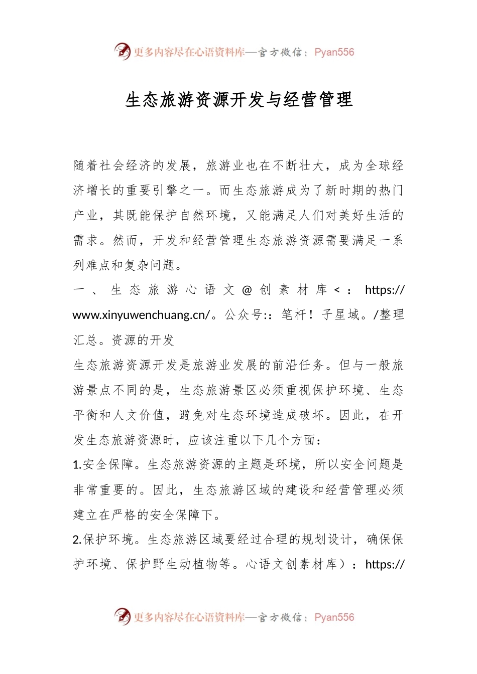 生态旅游资源开发与经营管理.docx_第1页