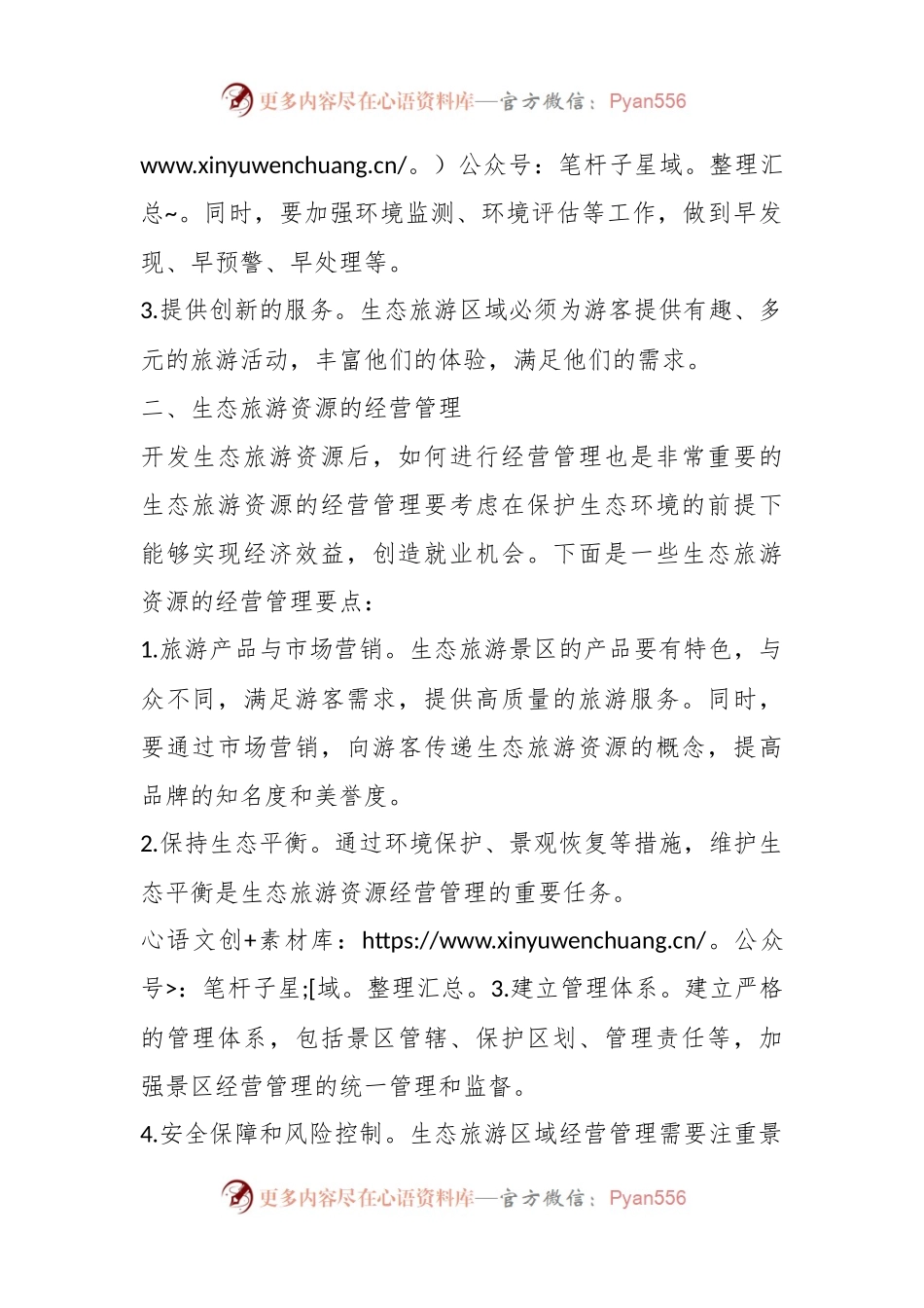 生态旅游资源开发与经营管理.docx_第2页