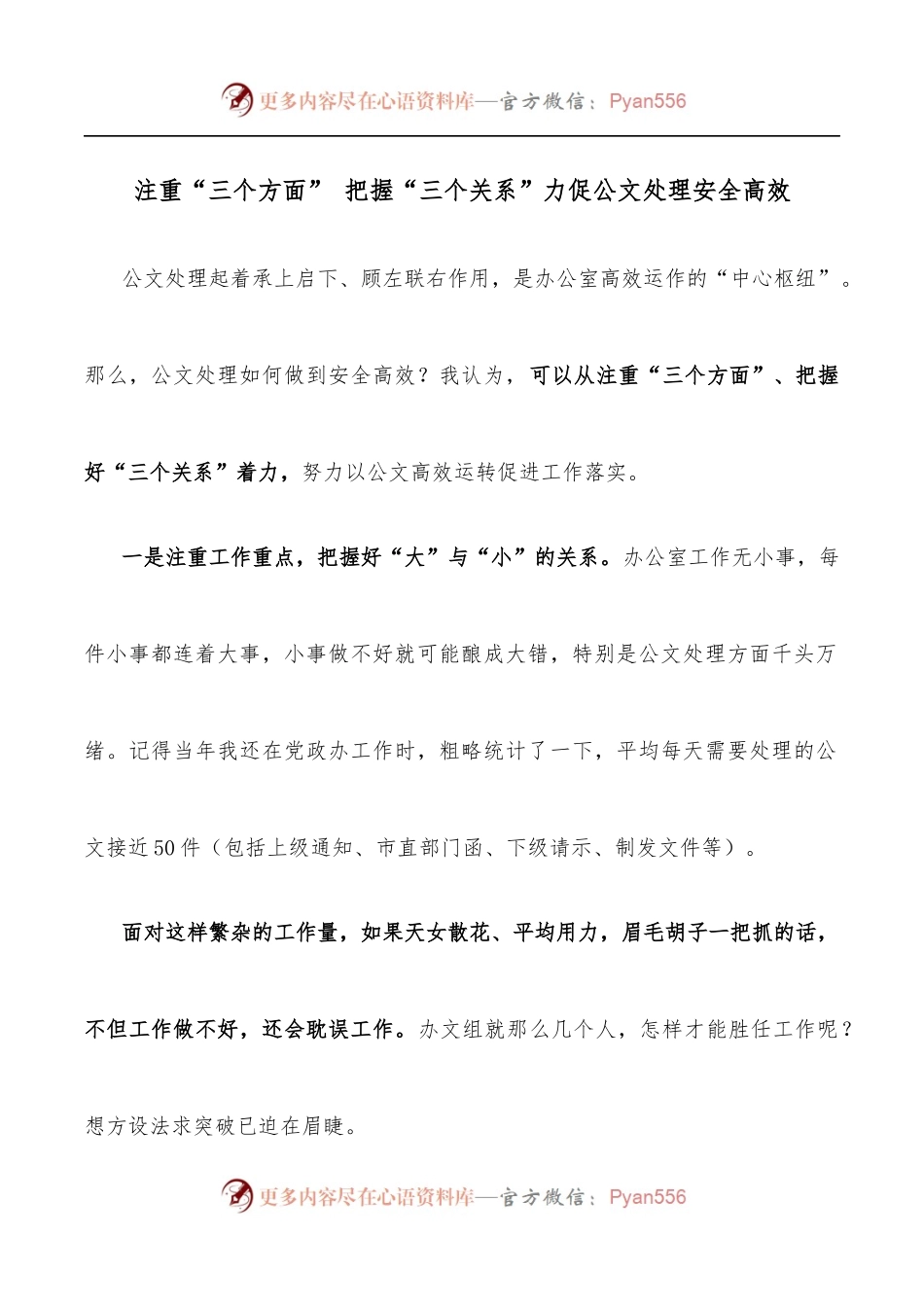 注重“三个方面” 把握“三个关系”力促公文处理安全高效.docx_第1页