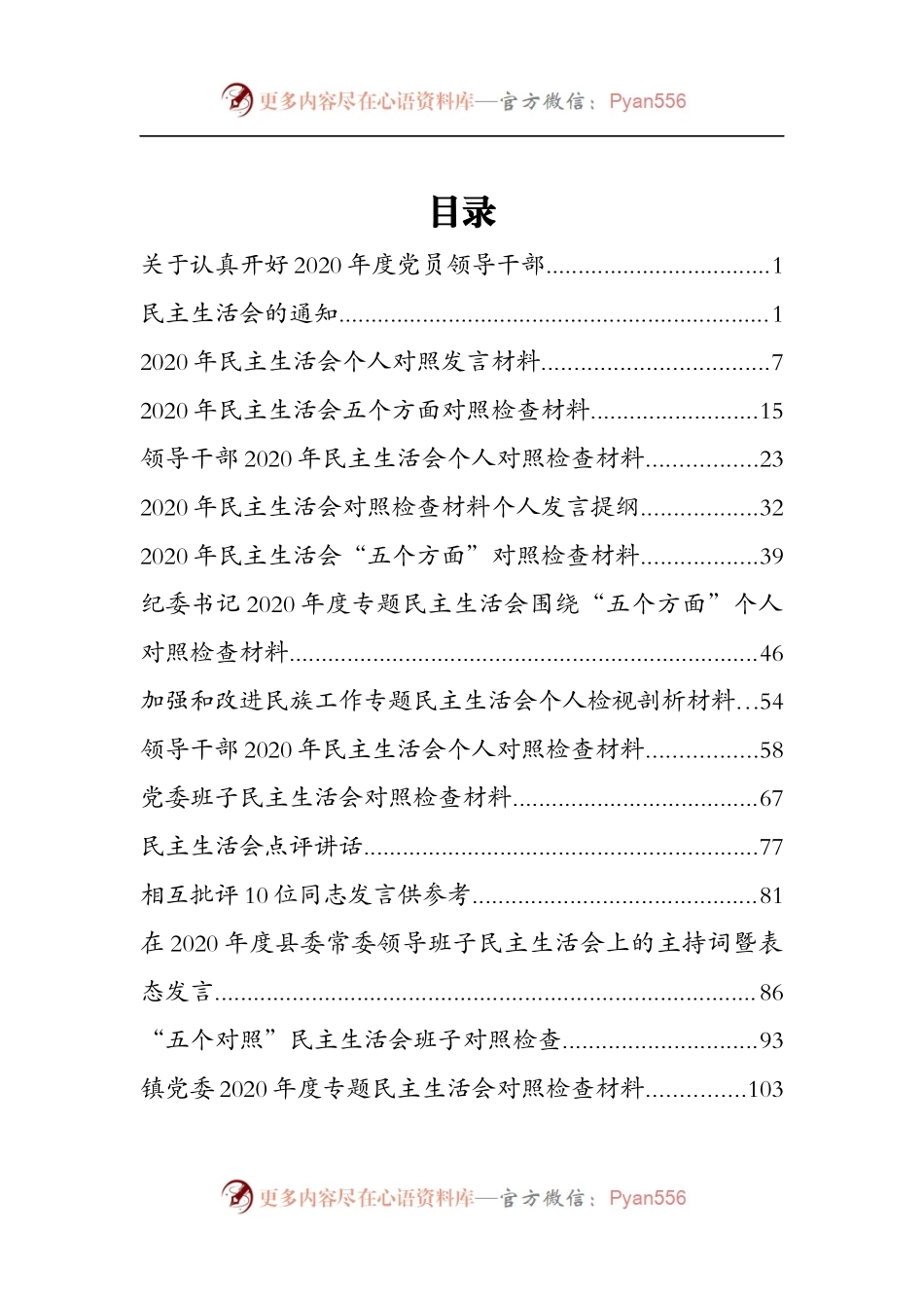 民主生活会专辑（一）.docx_第1页