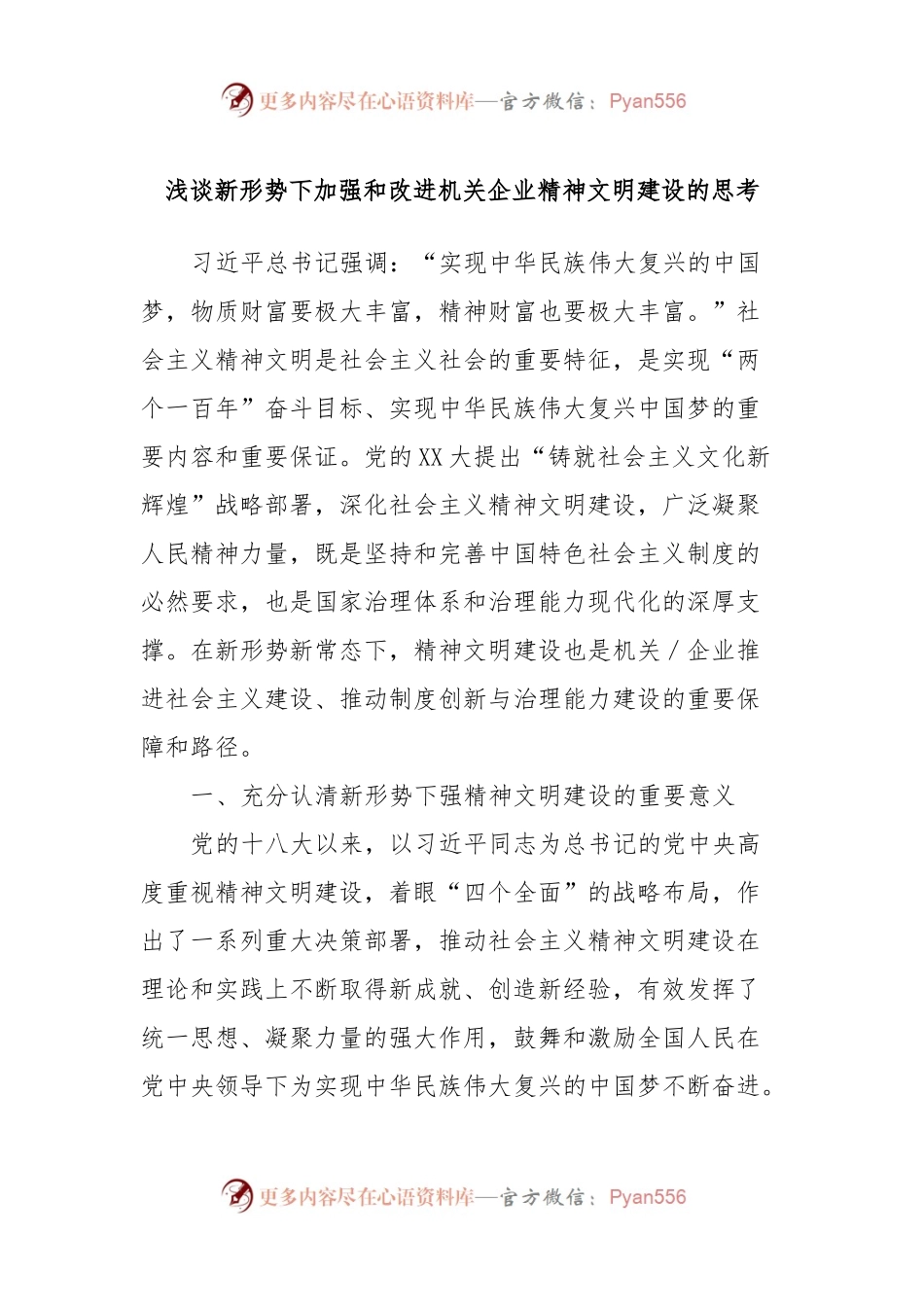 浅谈新形势下加强和改进机关企业精神文明建设的思考.docx_第1页