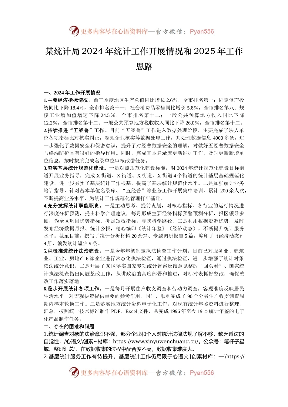 某统计局2024年统计工作开展情况和2025年工作思路.docx_第1页