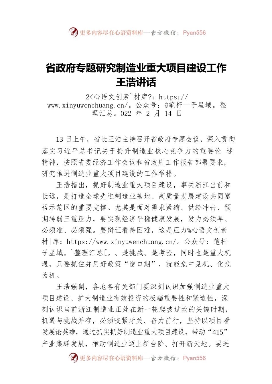 省政府专题研究制造业重大项目建设工作 王浩讲话（20220214）.docx_第1页