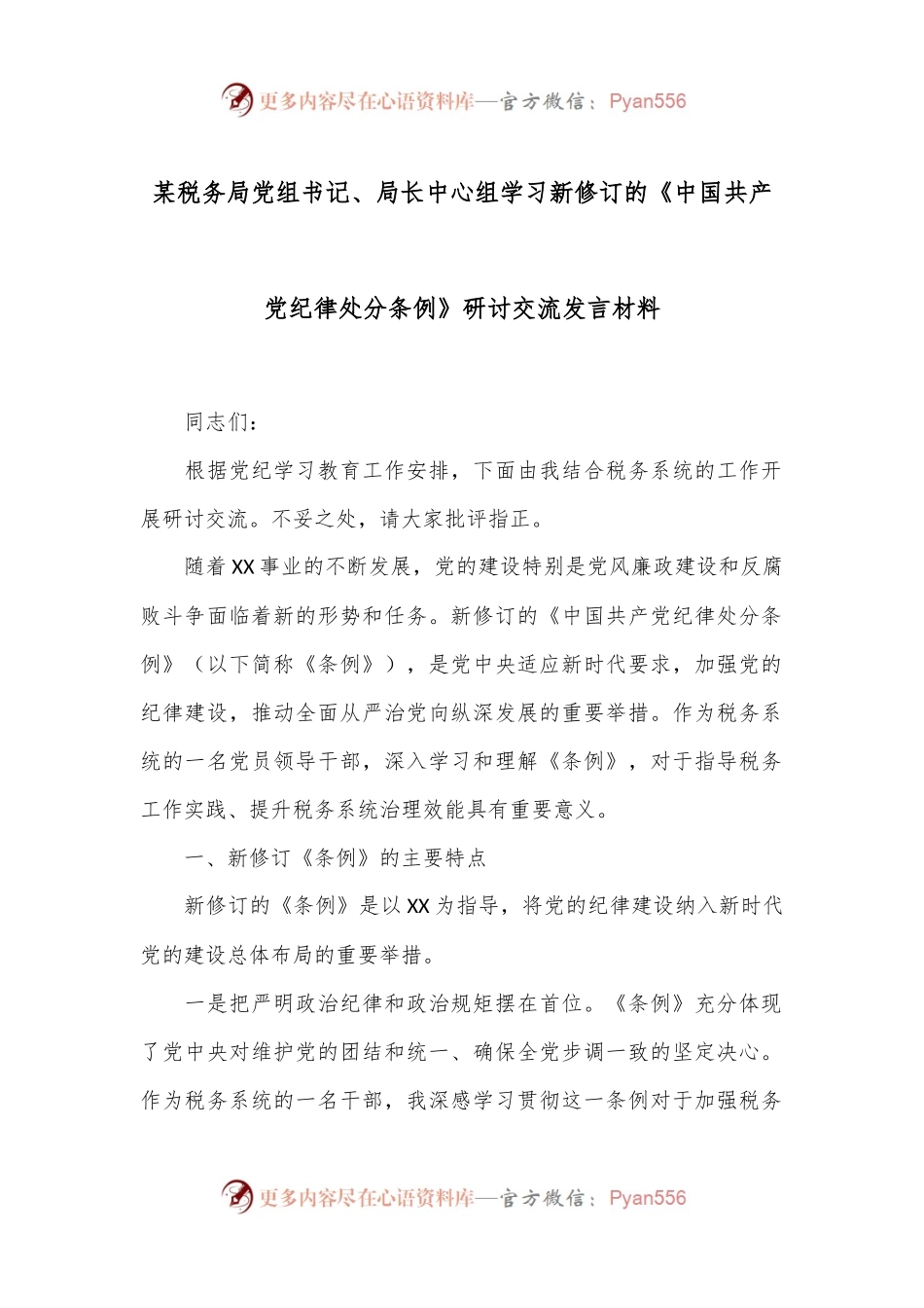 某税务局党组书记、局长中心组学习新修订的《中国共 产 党纪律处分条例》研讨交流发言材料.docx_第1页