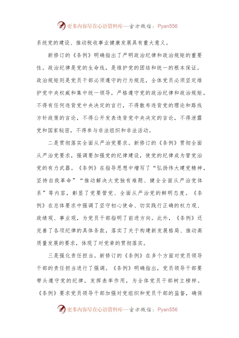 某税务局党组书记、局长中心组学习新修订的《中国共 产 党纪律处分条例》研讨交流发言材料.docx_第2页