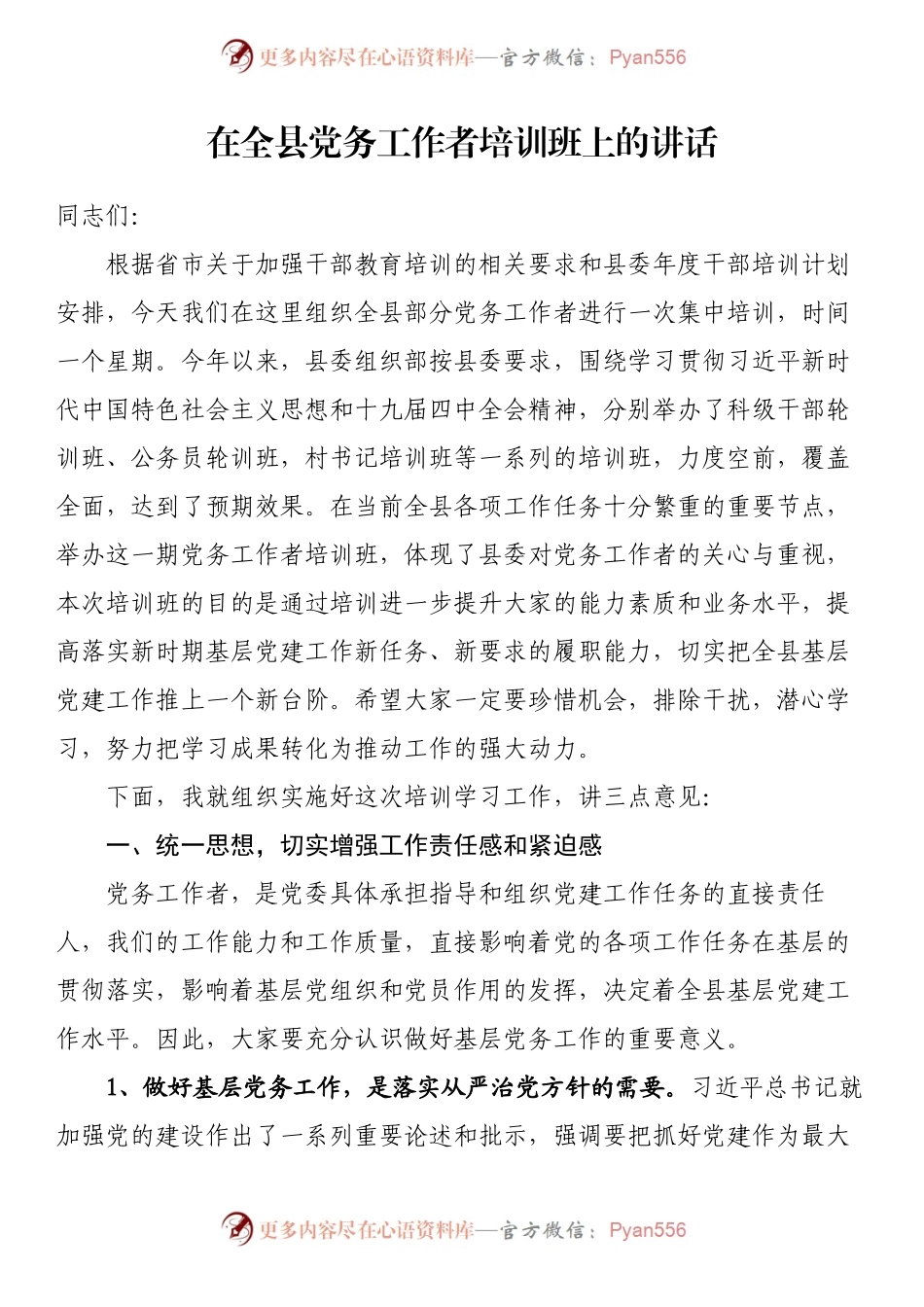 汇编154-党建（党务）工作培训班开班仪式讲话-10篇.docx_第2页