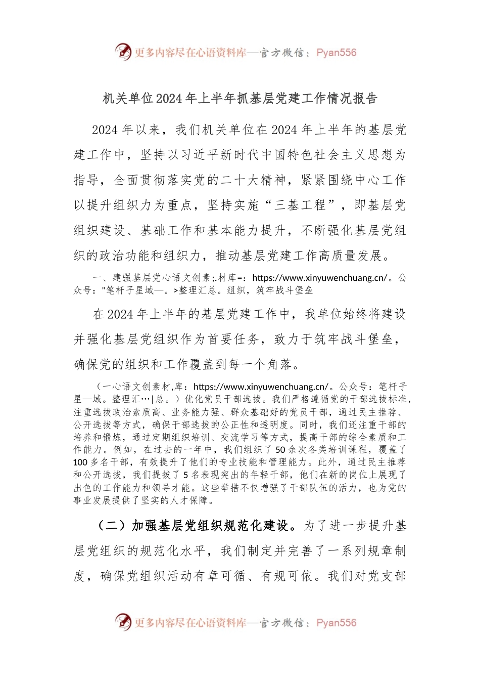 机关单位2024年上半年抓基层党建工作情况报告.docx_第1页