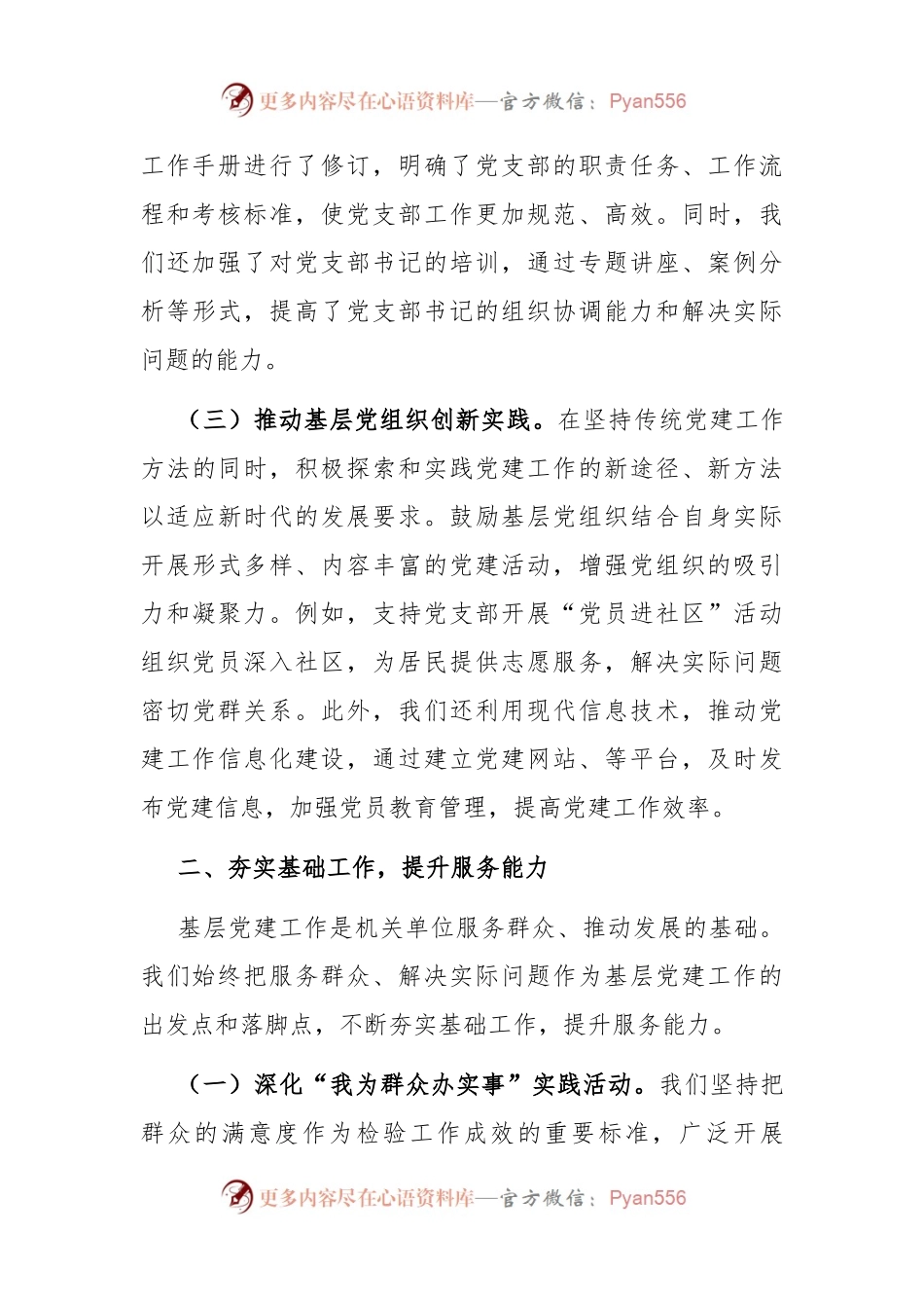 机关单位2024年上半年抓基层党建工作情况报告.docx_第2页