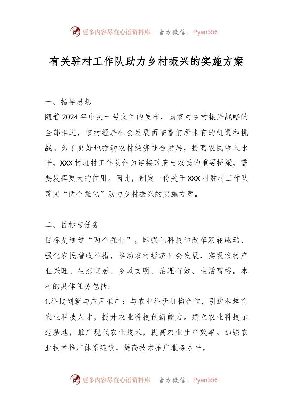 有关驻村工作队助力乡村振兴的实施方案.docx_第1页