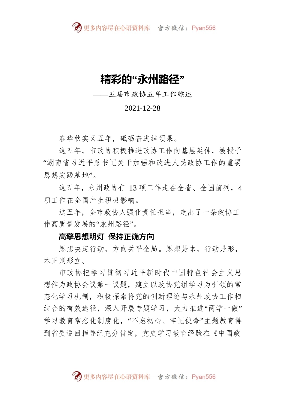 永州市政协五年工作综述（20211228）.docx_第1页