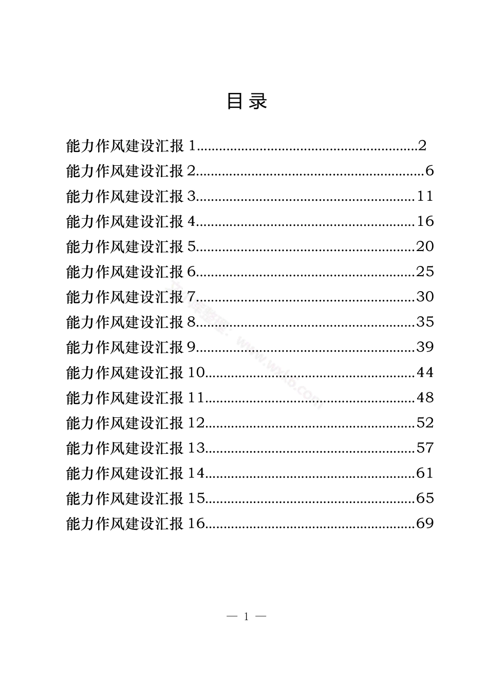 汇编1573-能力作风建设汇报-16篇.docx_第1页